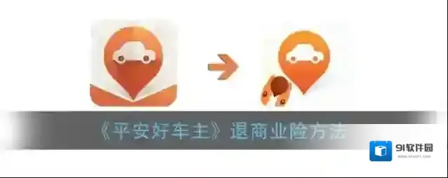 平安好车主退保
