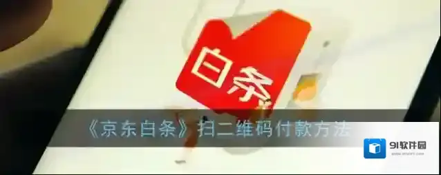 《京东白条》扫二维码付款方法