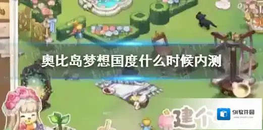 奥比岛梦想国度什么时候内测 奥比岛内测时间是什么时候