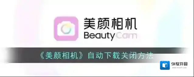 美颜相机自动下载