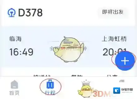 掌上高铁行程
