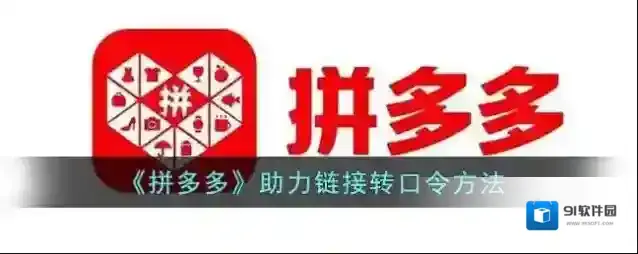 《拼多多》助力链接转口令方法