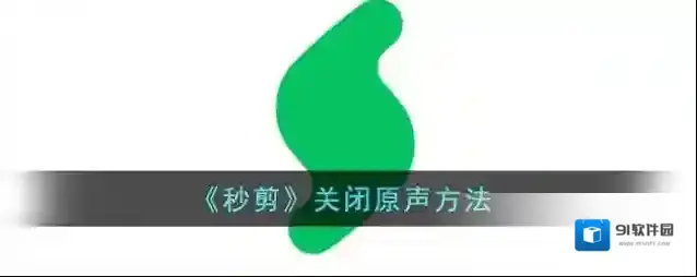秒剪点击