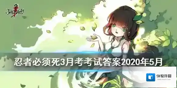 忍者必须死3月考考试答案5月 2020年5月月考试卷兑换码