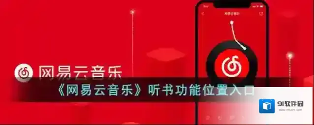 网易云音乐听书