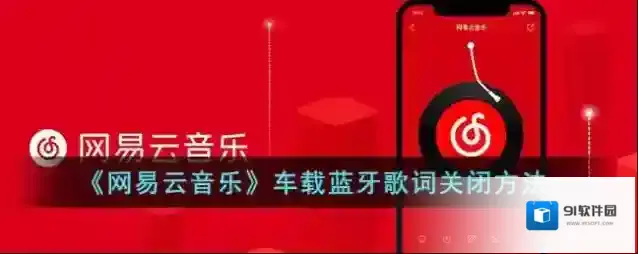 《网易云音乐》车载蓝牙歌词关闭方法