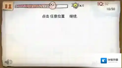最囧的智商测试游戏第10关攻略 第10关怎么过