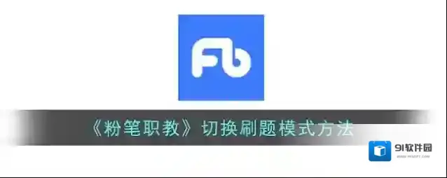 《粉笔职教》切换刷题模式方法