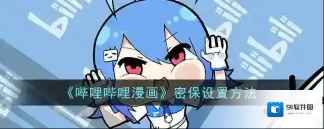 哔哩哔哩漫画选择