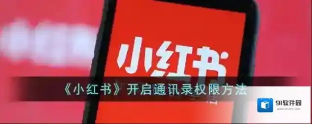 小红书好友
