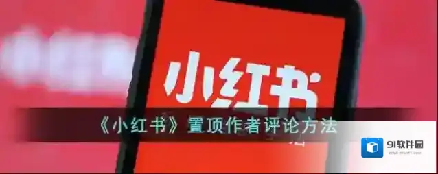 《小红书》置顶作者评论方法