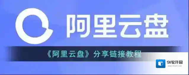 阿里云盘分享