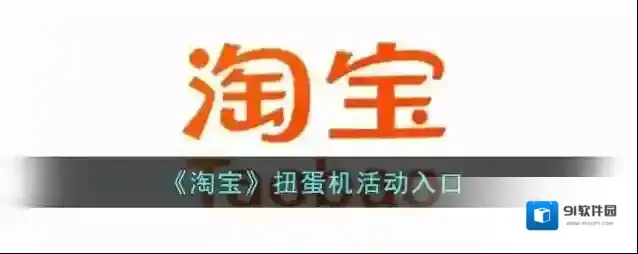 《淘宝》扭蛋机活动入口
