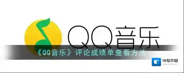 QQ音乐评论