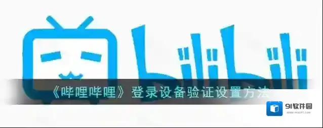 哔哩哔哩设备管理