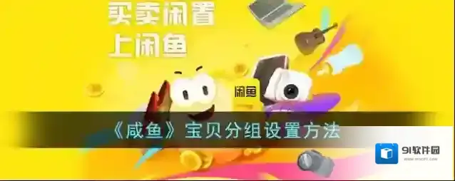 闲鱼分组