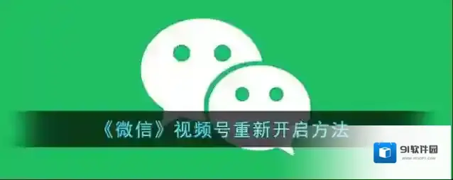 微信视频