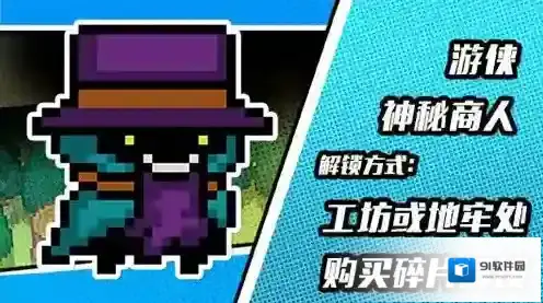元气骑士神秘商人皮肤怎么获得 新版本游侠皮肤获取方法