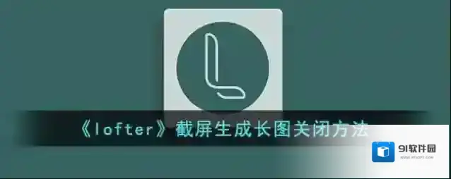 LOFTER生成长图