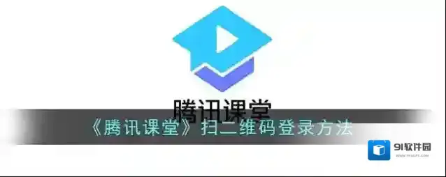 《腾讯课堂》扫二维码登录方法