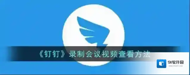 钉钉在我
