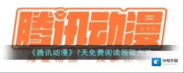 腾讯动漫立即领取