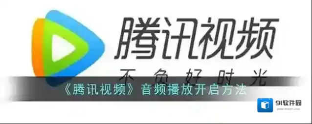 腾讯视频音频播放