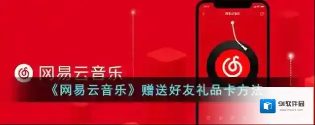 网易云音乐好友
