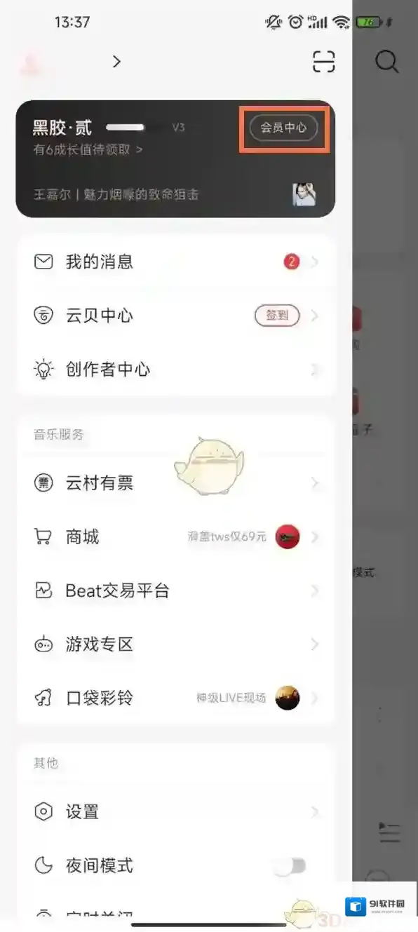 网易云音乐会员中心
