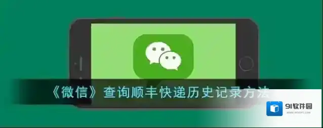 微信查快递