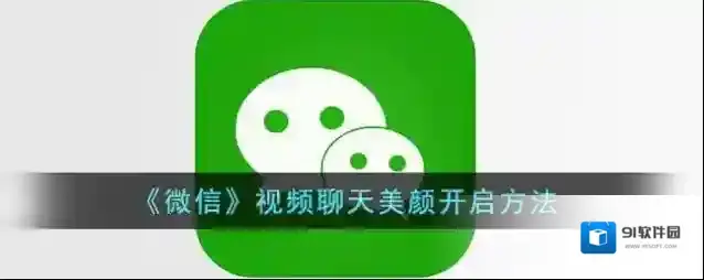 微信美颜