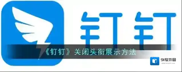 钉钉点击