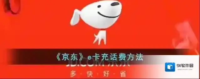 《京东》e卡充话费方法