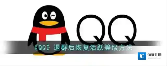 《QQ》退群后恢复活跃等级方法