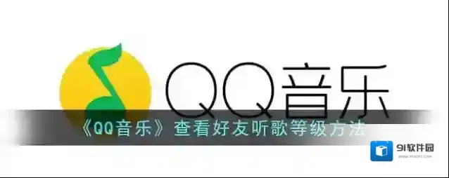 QQ音乐好友