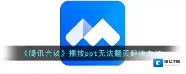 《腾讯会议》播放ppt无法翻页解决办法
