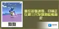 疯狂动物园金狐怎么抓 金狐属性图鉴