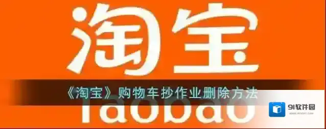 淘宝网购物车