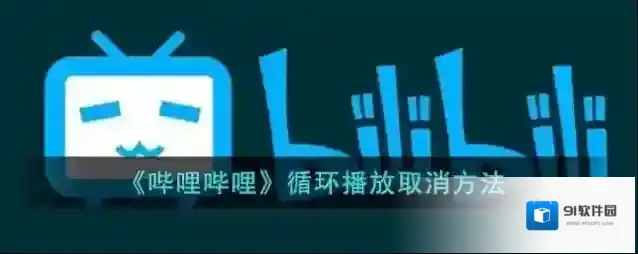哔哩哔哩点击