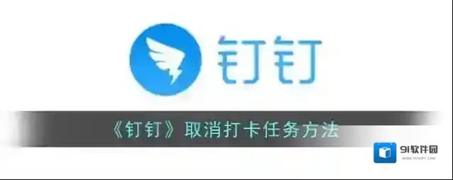 钉钉打卡