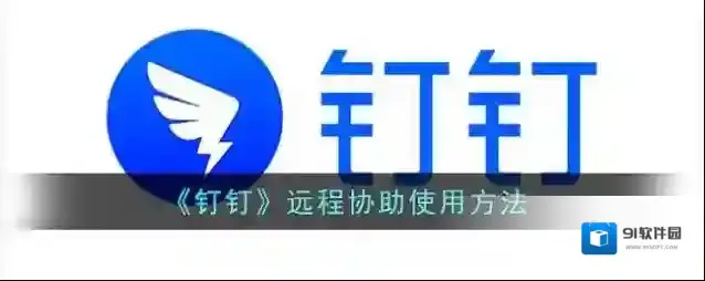 《钉钉》远程协助使用方法