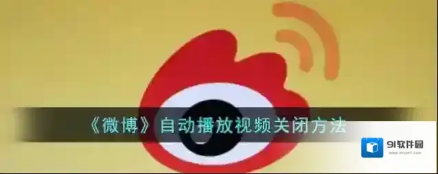 微博视频
