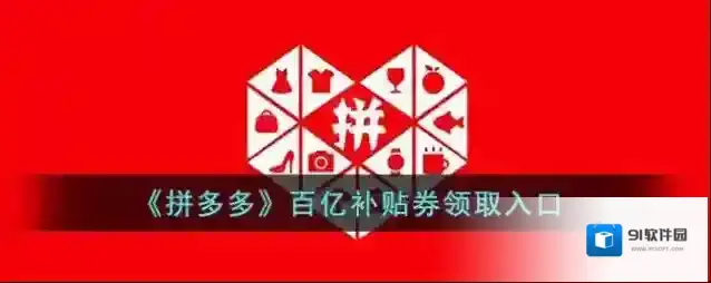 拼多多百亿补贴