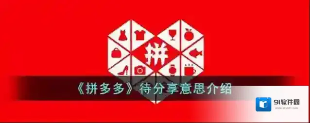 《拼多多》待分享意思介绍
