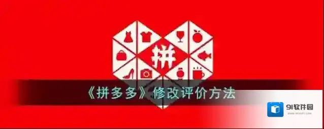 《拼多多》修改评价方法