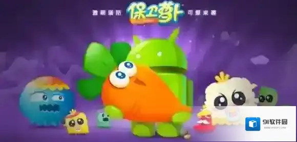 保卫萝卜5保卫萝卜