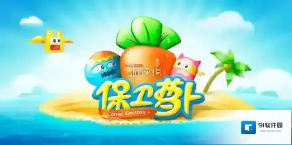 保卫萝卜5网页版入口在哪-保卫萝卜5网页版入口地址