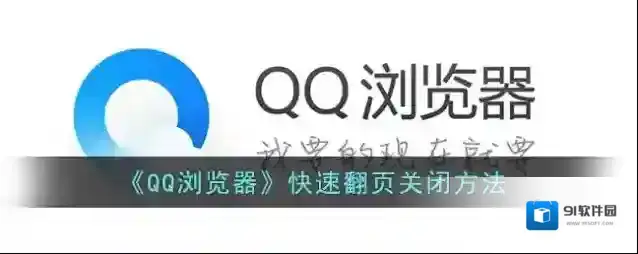QQ浏览器翻页