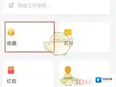 企业微信收藏