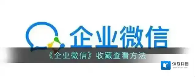 企业微信点击